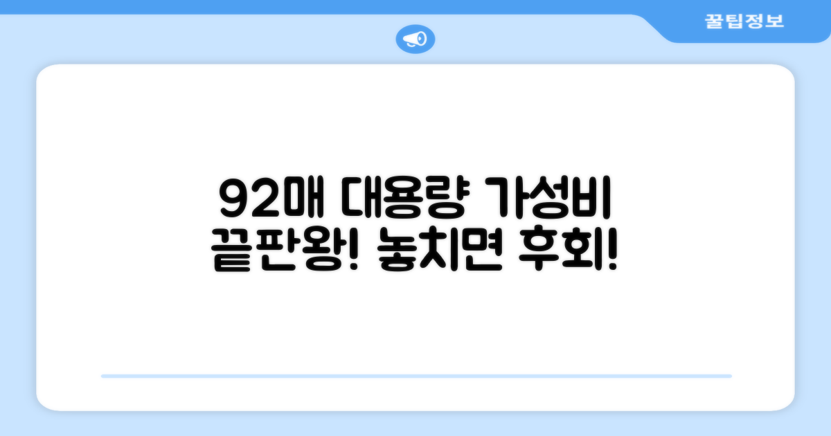 92매 대용량, 가성비 최고!