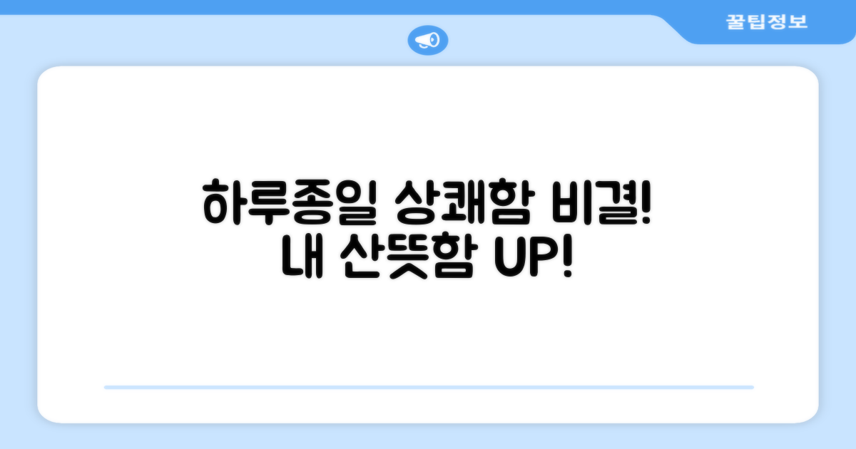 하루종일 산뜻함 유지 비결
