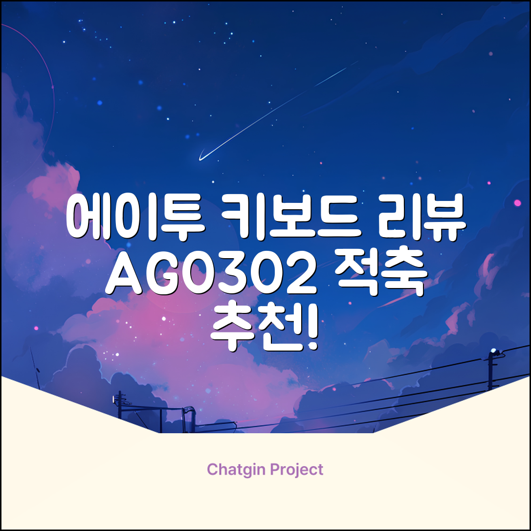 에이투 게이밍 LED 기계식 유선 일반형 키보드 USB 리니어, 블랙, AG0302, 적축 추천 리뷰