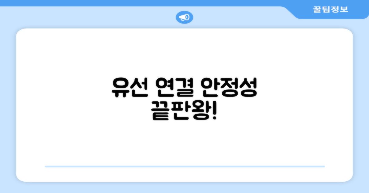유선 연결, 안정성 어때?