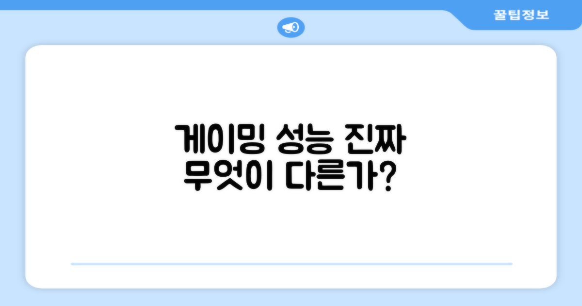게이밍 성능, 무엇이 다른가?