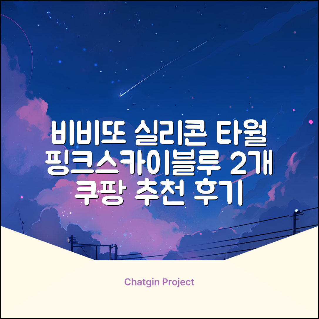 비비또 실리콘 베이비 타월, 핑크 + 스카이블루, 2개 추천 리뷰