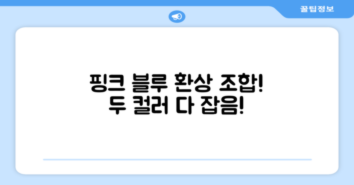 핑크 & 스카이블루 2개 장점