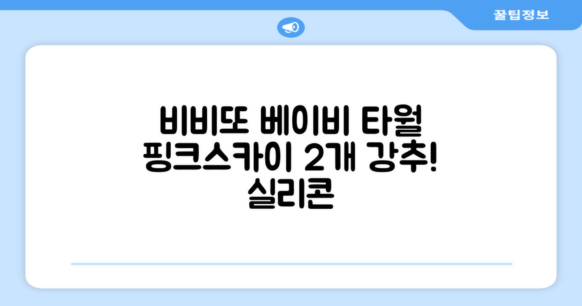 비비또 실리콘 베이비 타월, 핑크 + 스카이블루, 2개 추천 리뷰