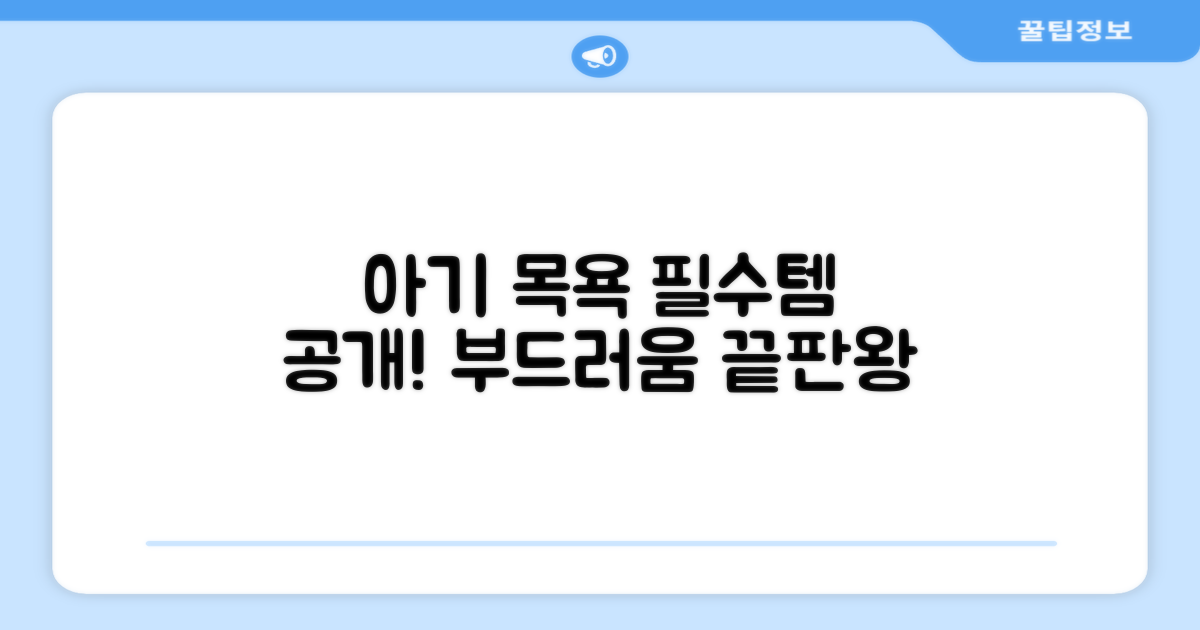 부드러운 아기 목욕 필수템