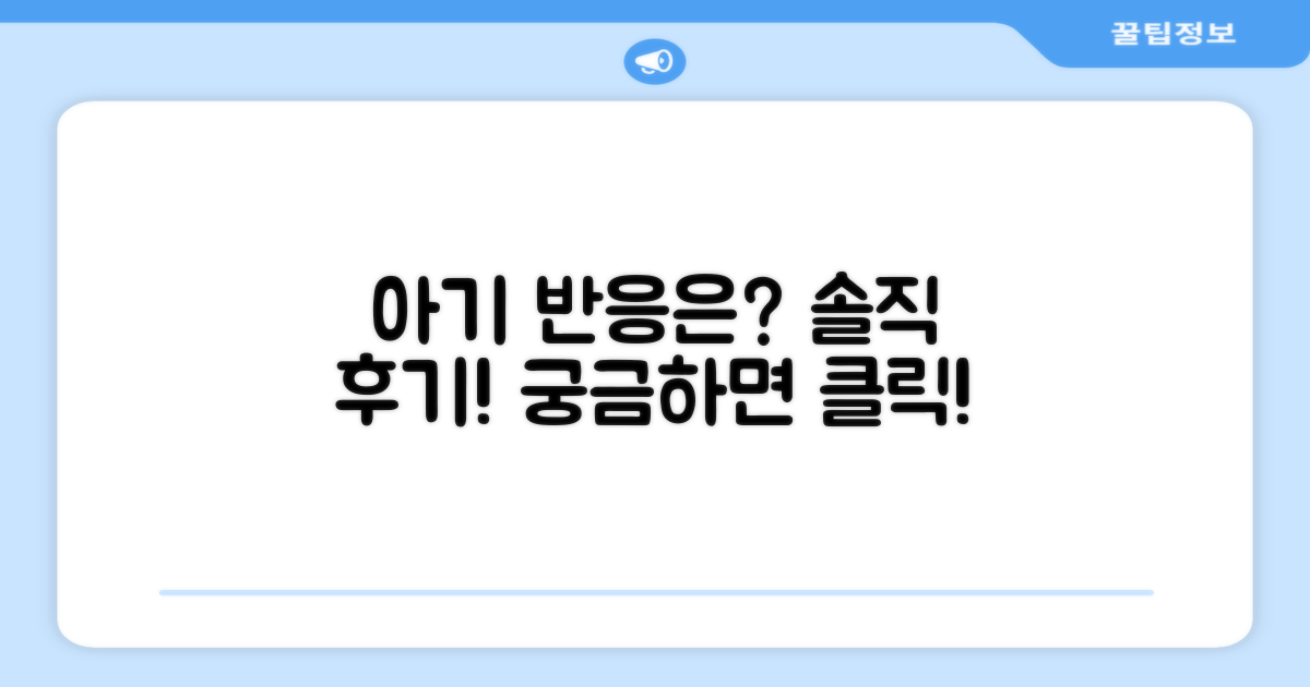 사용 후기: 우리 아기 반응은?