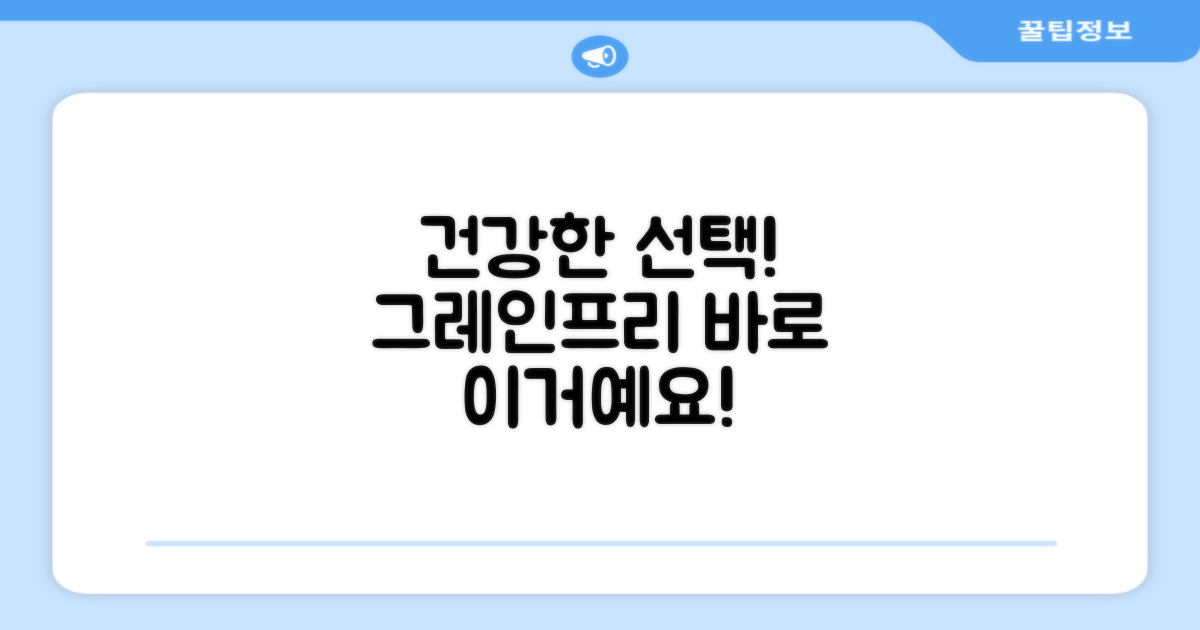 그레인프리, 건강한 선택을 하세요!