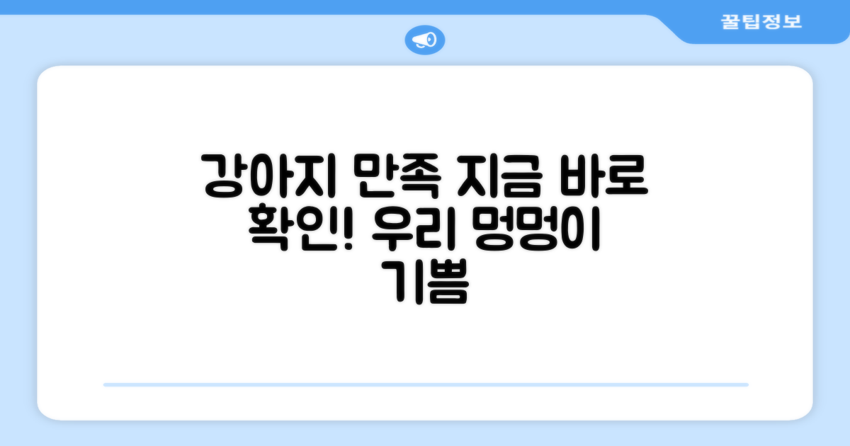 지금 바로 우리 강아지의 만족을 확인하세요!