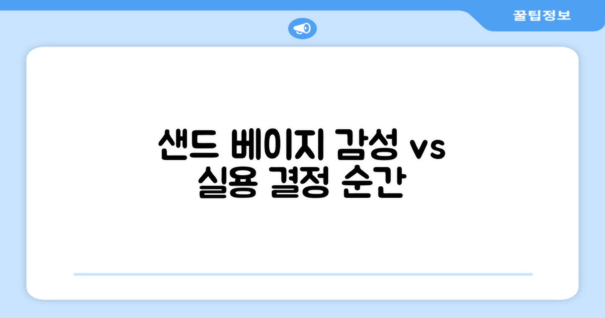 샌드 베이지: 감성 vs 실용