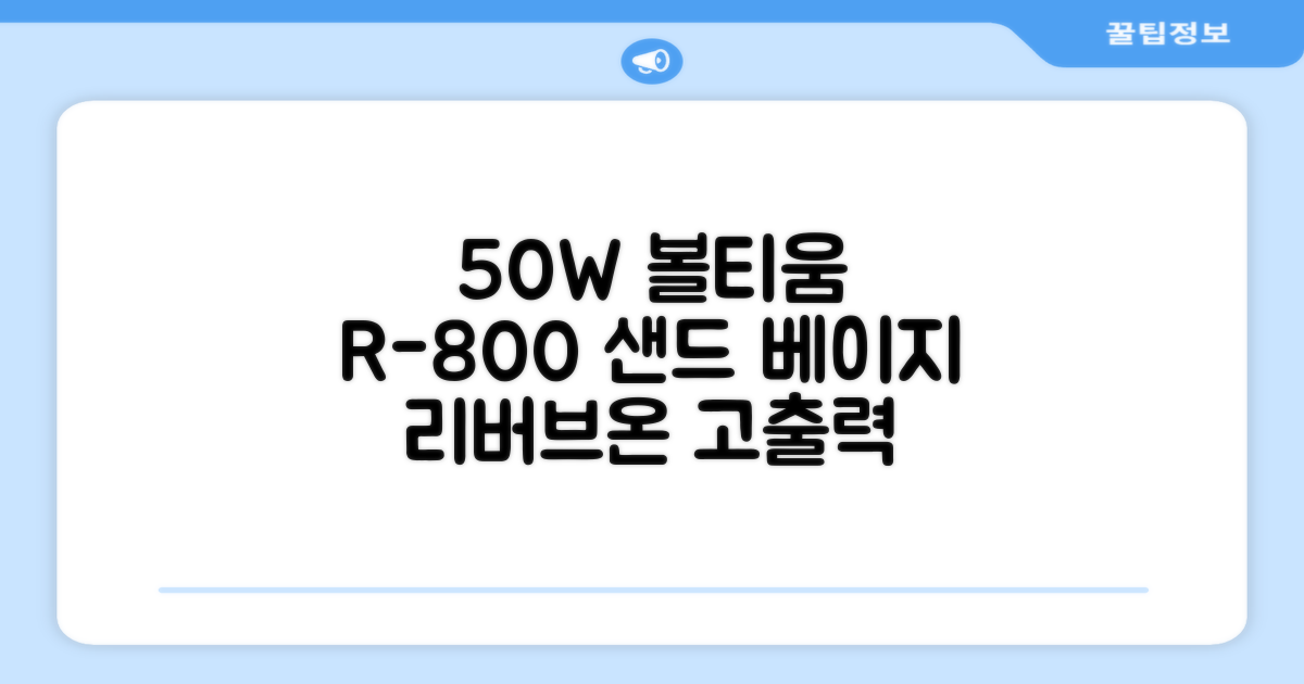[50w 고출력] 볼티움 블루투스 스피커 리버브온 R-800, 샌드 베이지 추천 리뷰