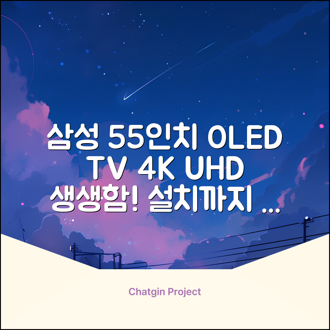 삼성전자 4K UHD OLED TV, 138cm(55인치), KQ55SD90AFXKR, 스탠드형, 방문설치 추천 리뷰
