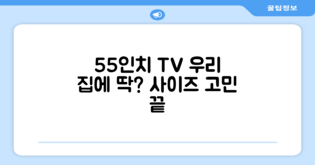 55인치, 우리 집에 딱 맞을까?