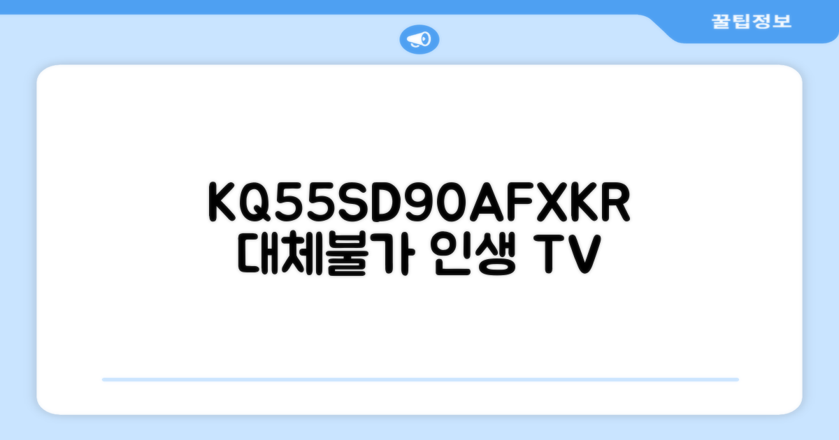 KQ55SD90AFXKR, 왜 추천하는가?