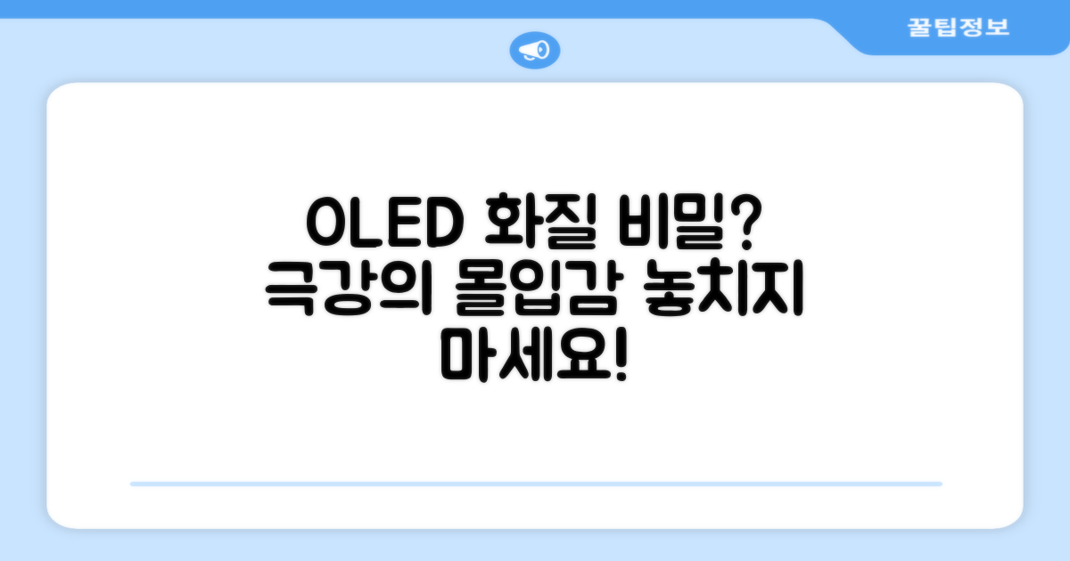 OLED, 그 화질의 비밀은?