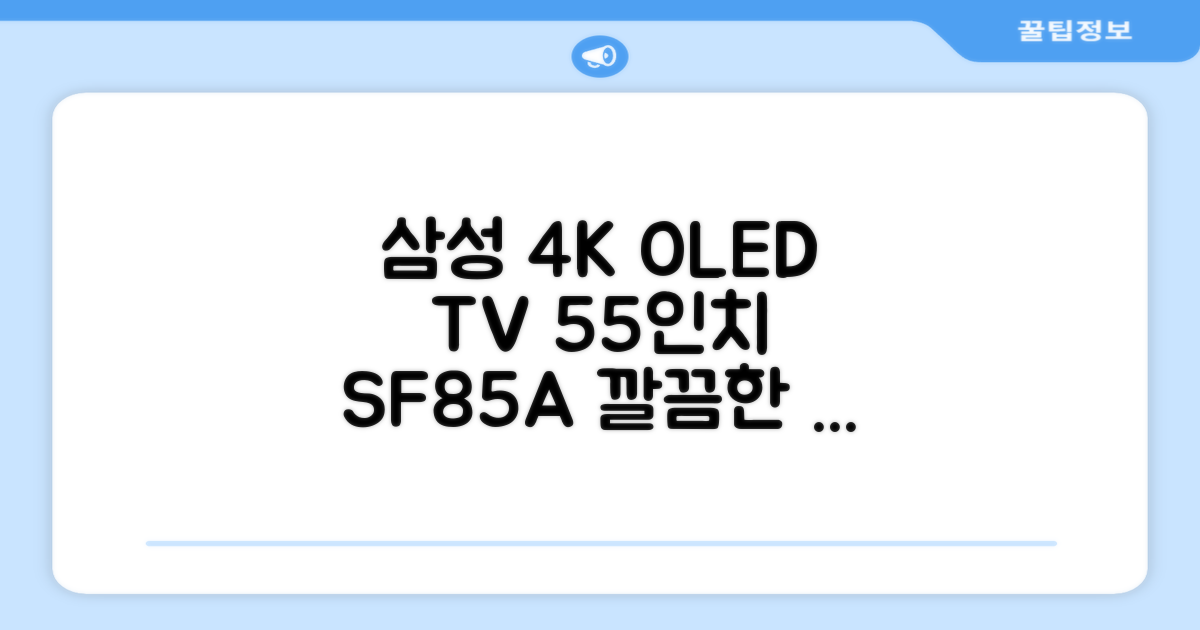 삼성전자 4K UHD OLED TV, 138cm(55인치), KQ55SF85AEXKR, 스탠드형, 방문설치 추천 리뷰