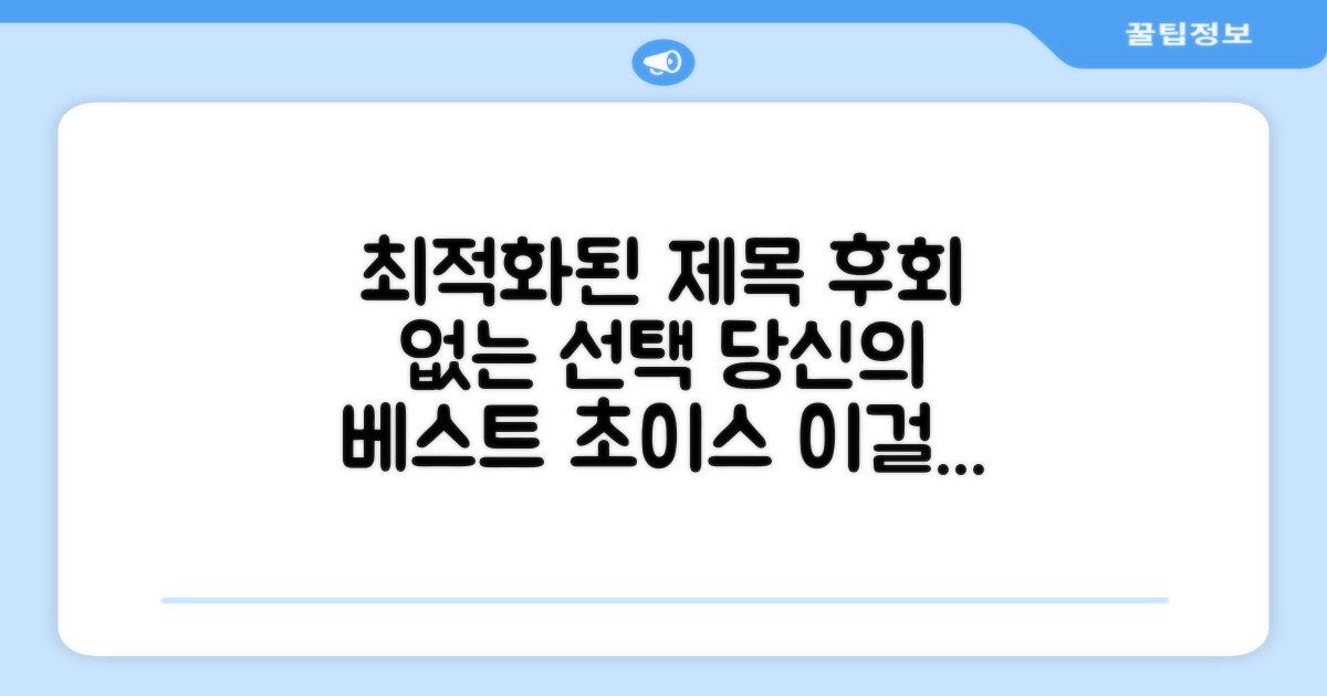 당신의 선택, 후회 없을 것
