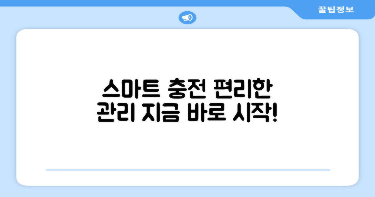 스마트 충전, 편리한 관리