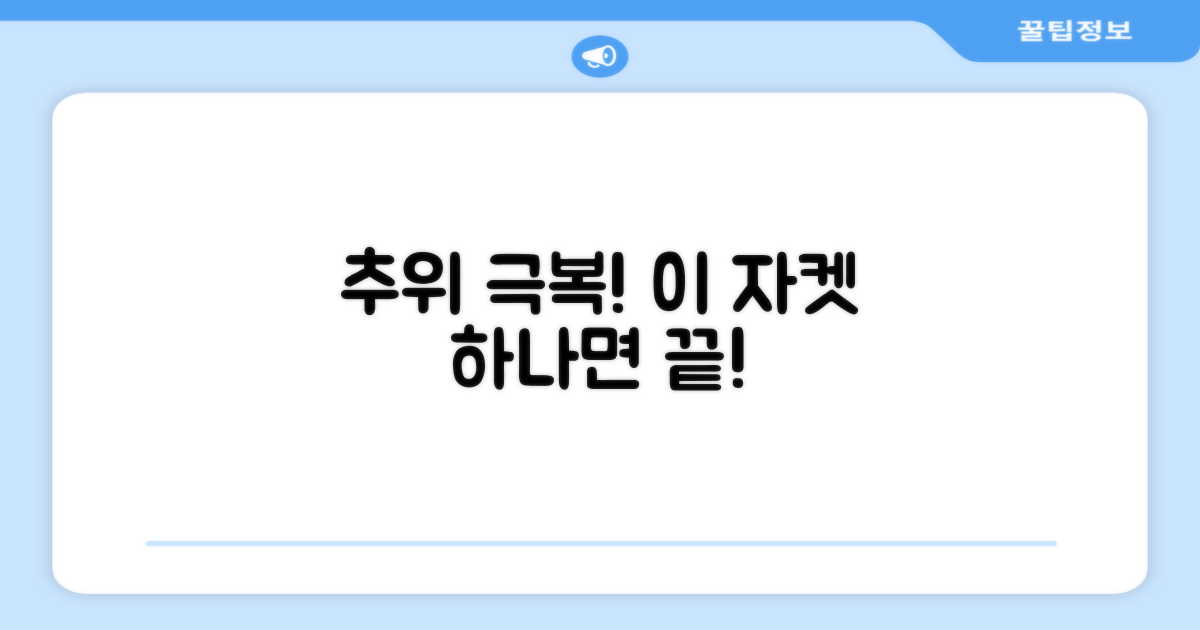 추운 날씨, 이 자켓으로 극복 가능할까?