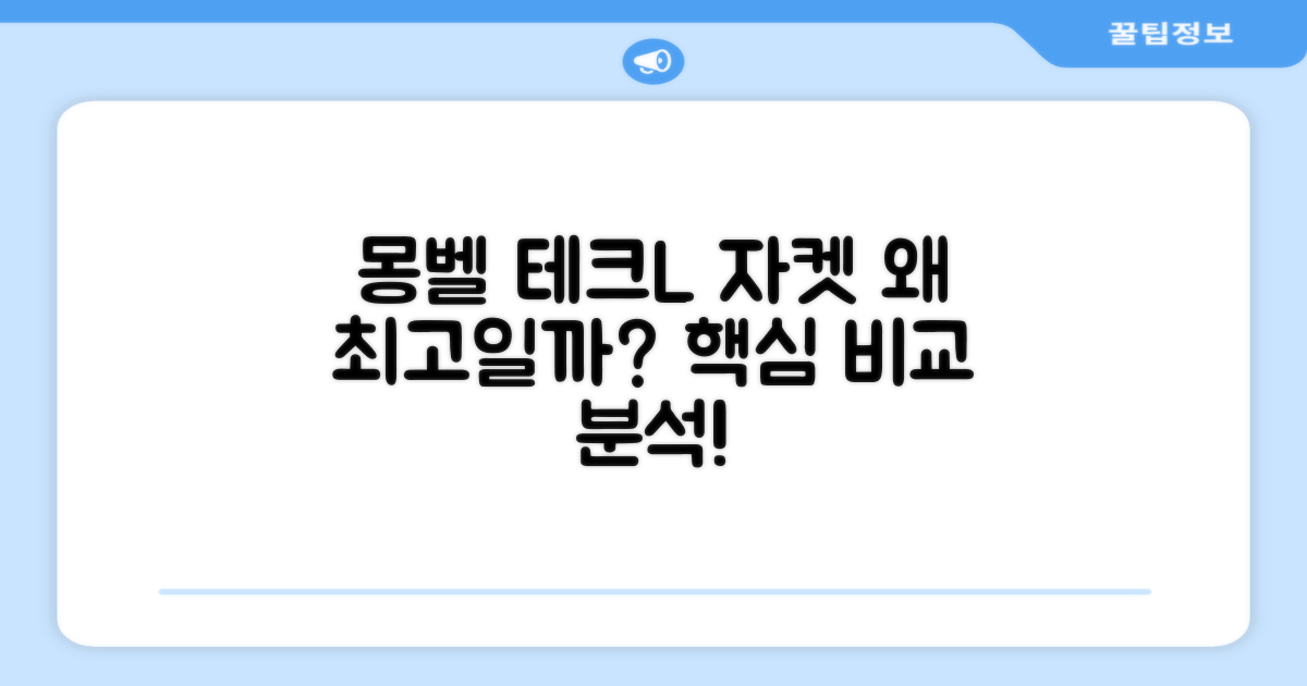 몽벨 테크L 자켓, 왜 추천할까?