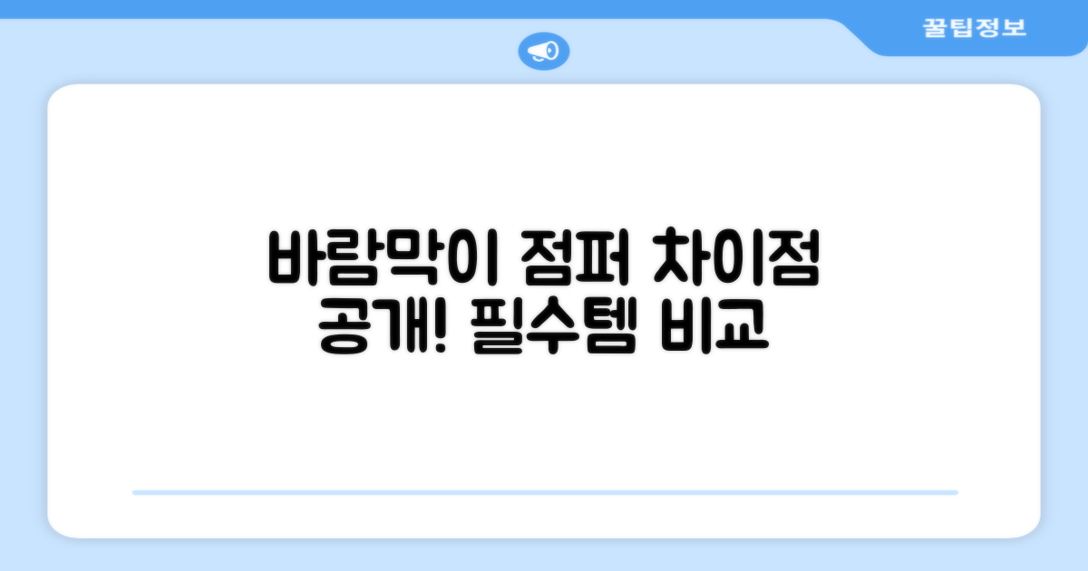 바람을 막는 점퍼, 무엇이 다를까?
