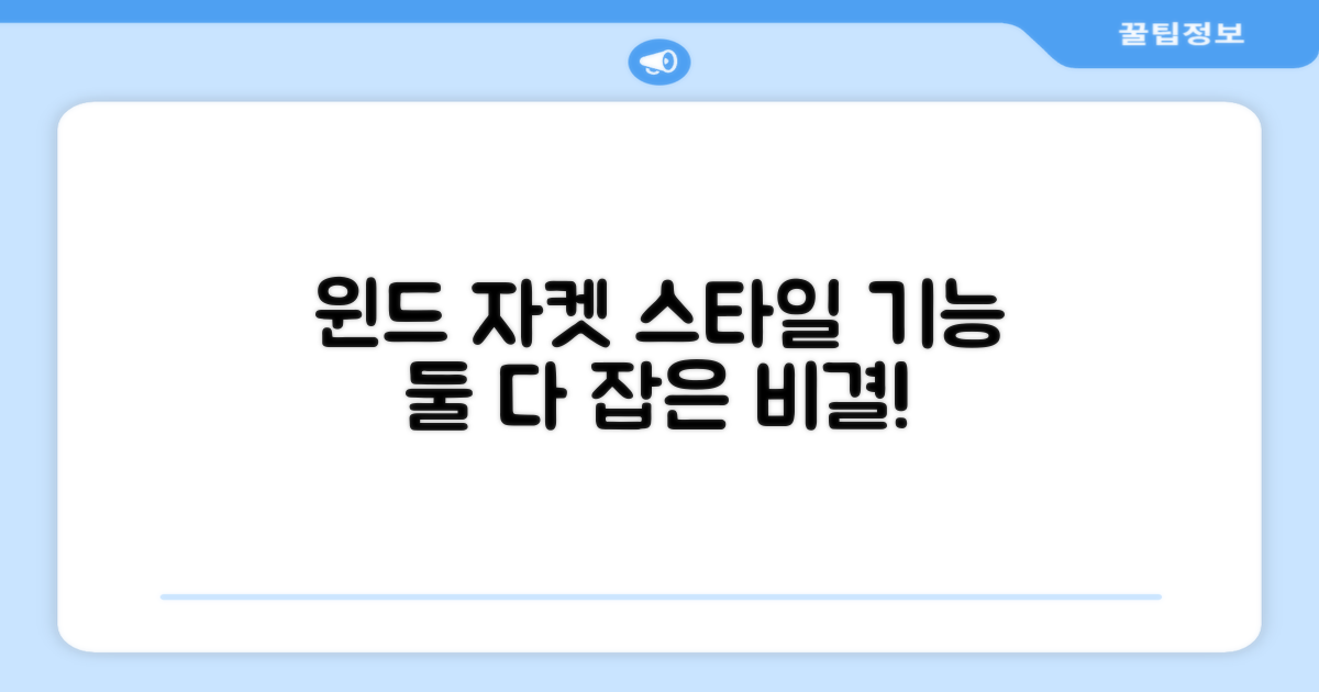 윈드 자켓, 스타일과 기능 둘 다 잡을까?