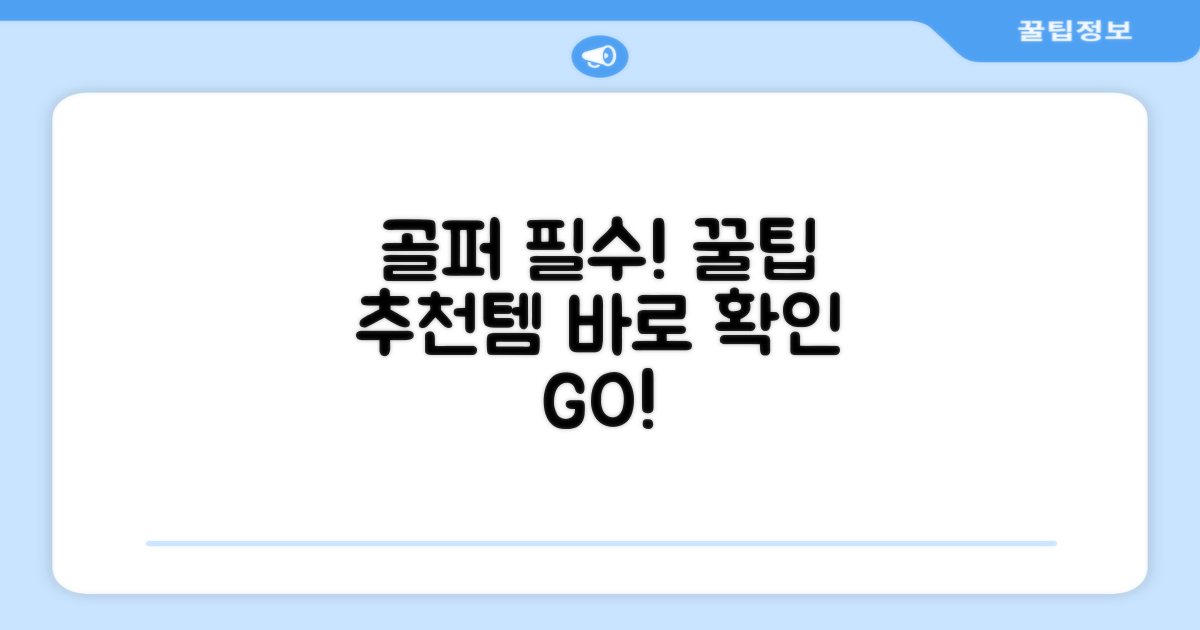 골퍼라면 주목! 추천 리뷰 꼼꼼히
