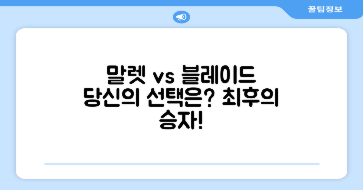 말렛 vs 블레이드, 당신의 선택은?