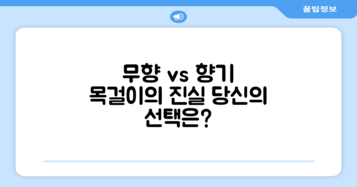 무향 vs 향기 목걸이 비교