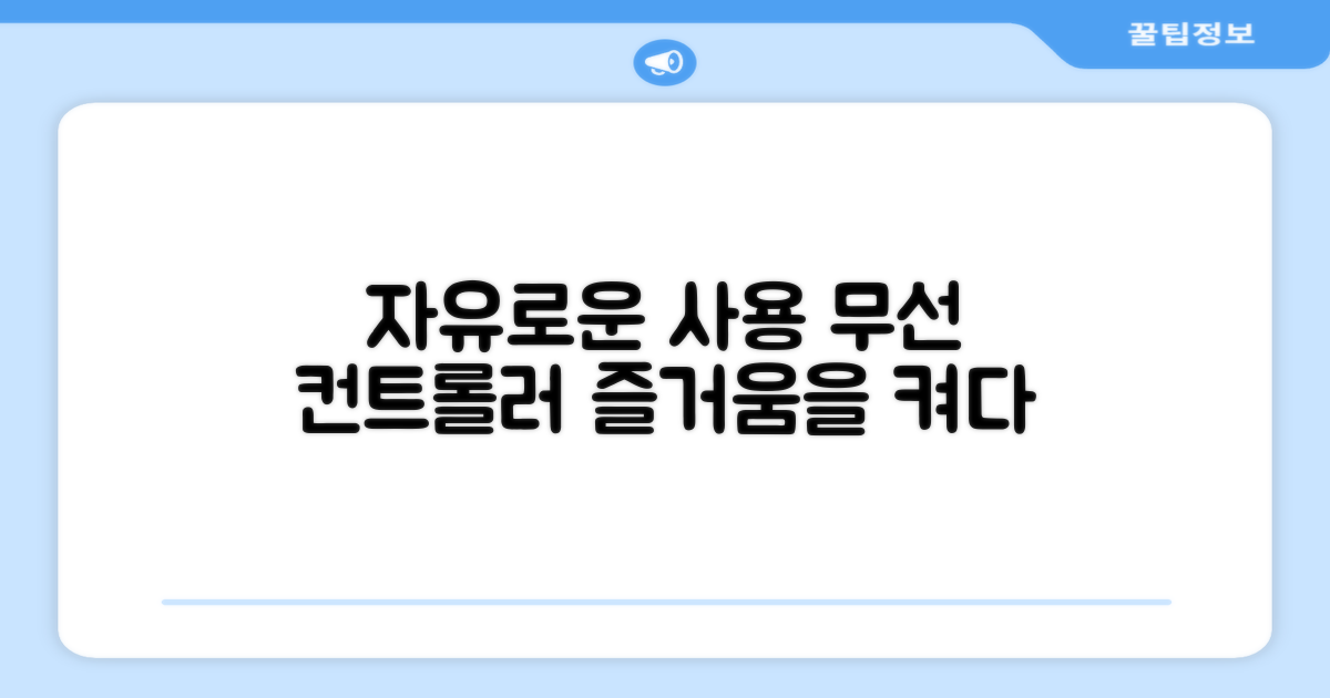 무선 컨트롤러, 자유로운 사용
