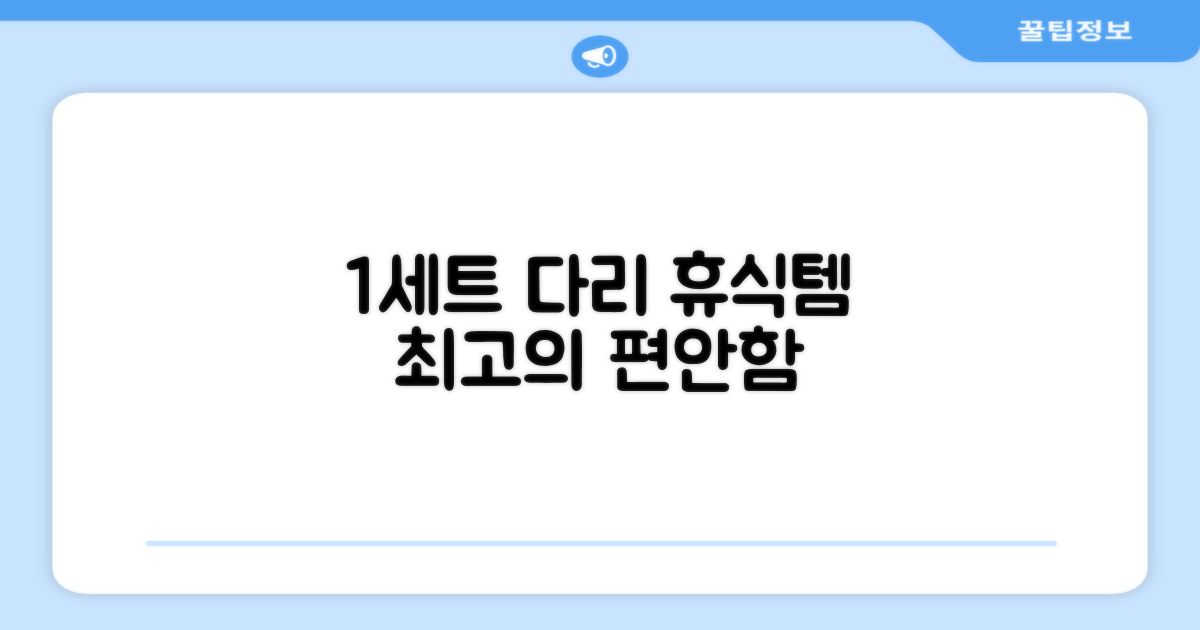 1세트, 당신의 다리 휴식템