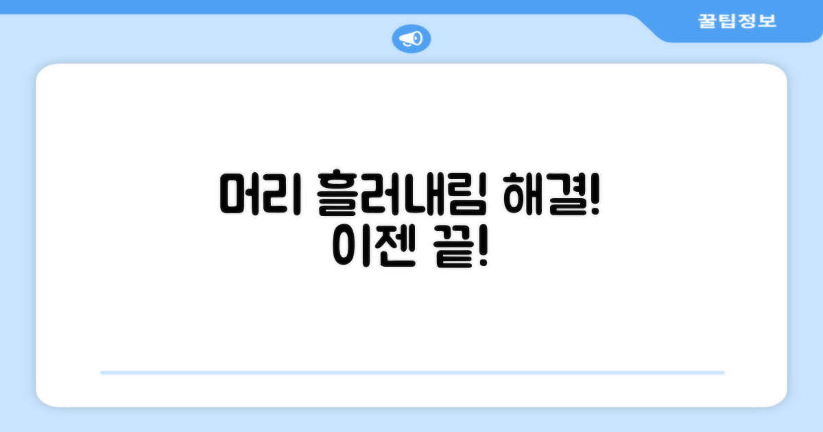 머리 흘러내림, 이제 끝내세요!