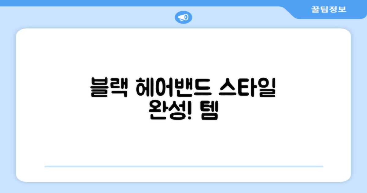 블랙 헤어밴드, 스타일 완성하세요!
