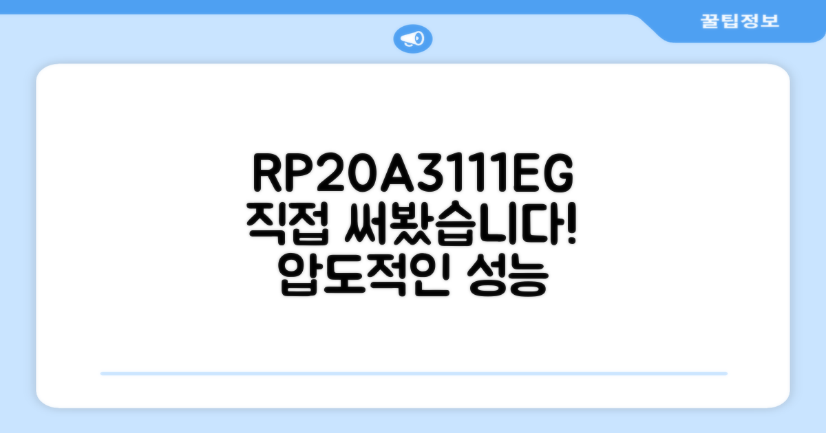 RP20A3111EG, 직접 써보세요