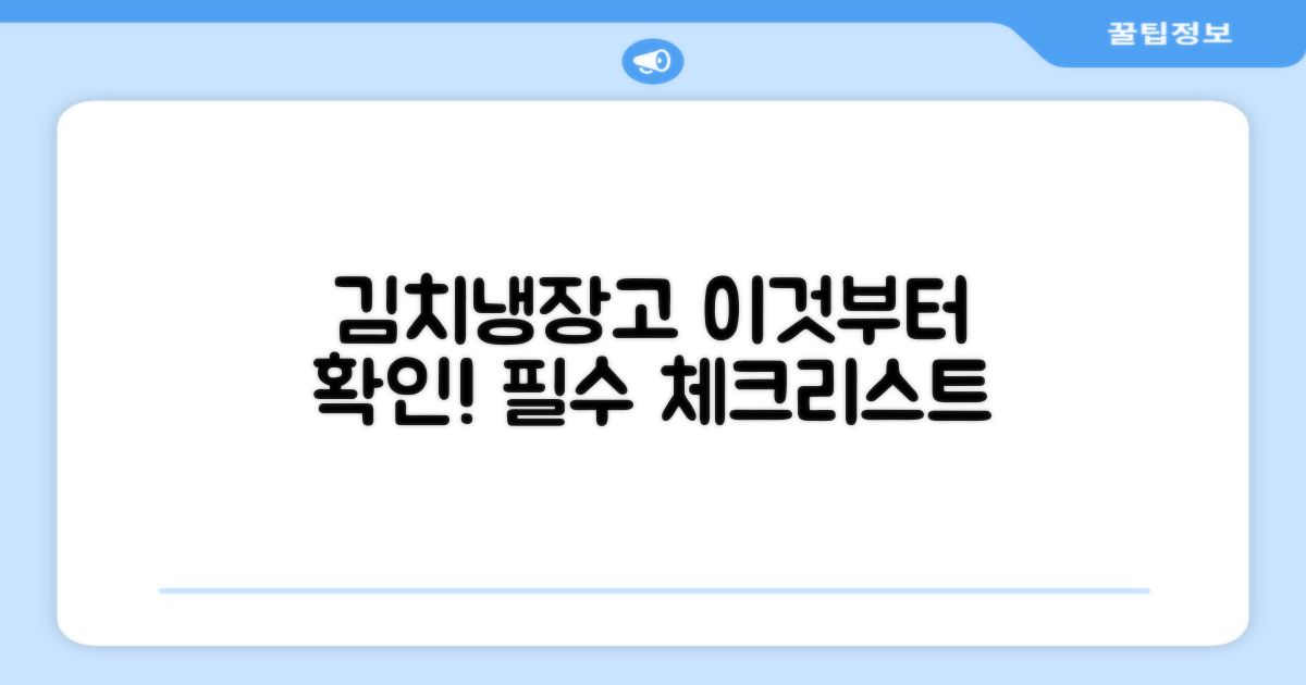 김치냉장고, 이것부터 확인하세요