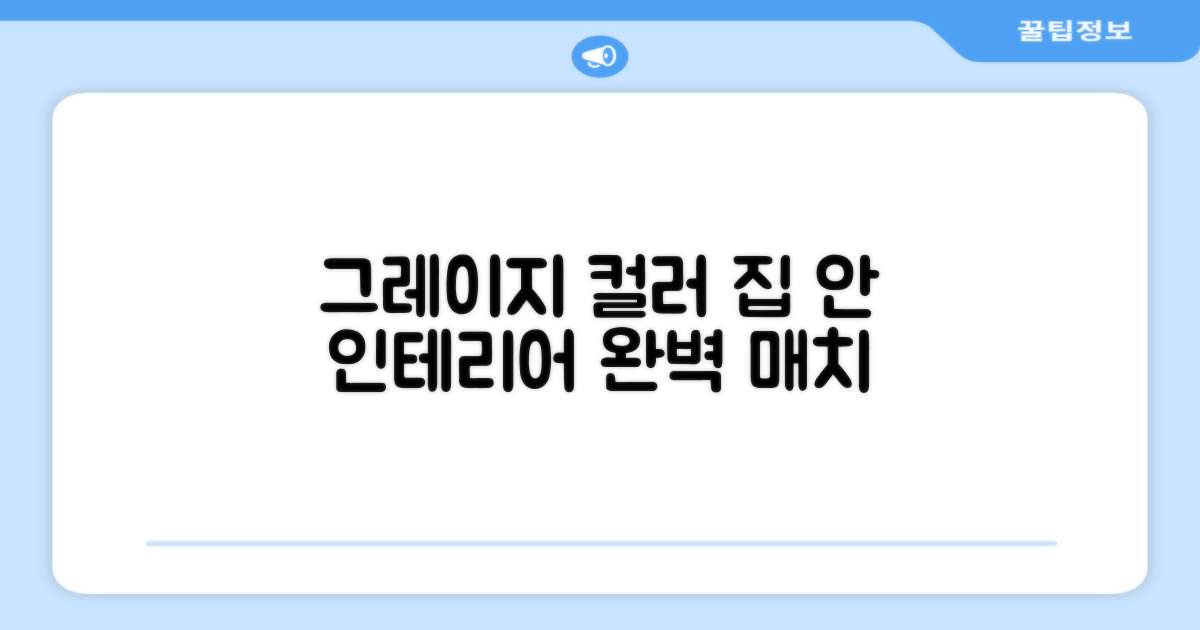 Greige 색상, 집안에 맞춰보세요
