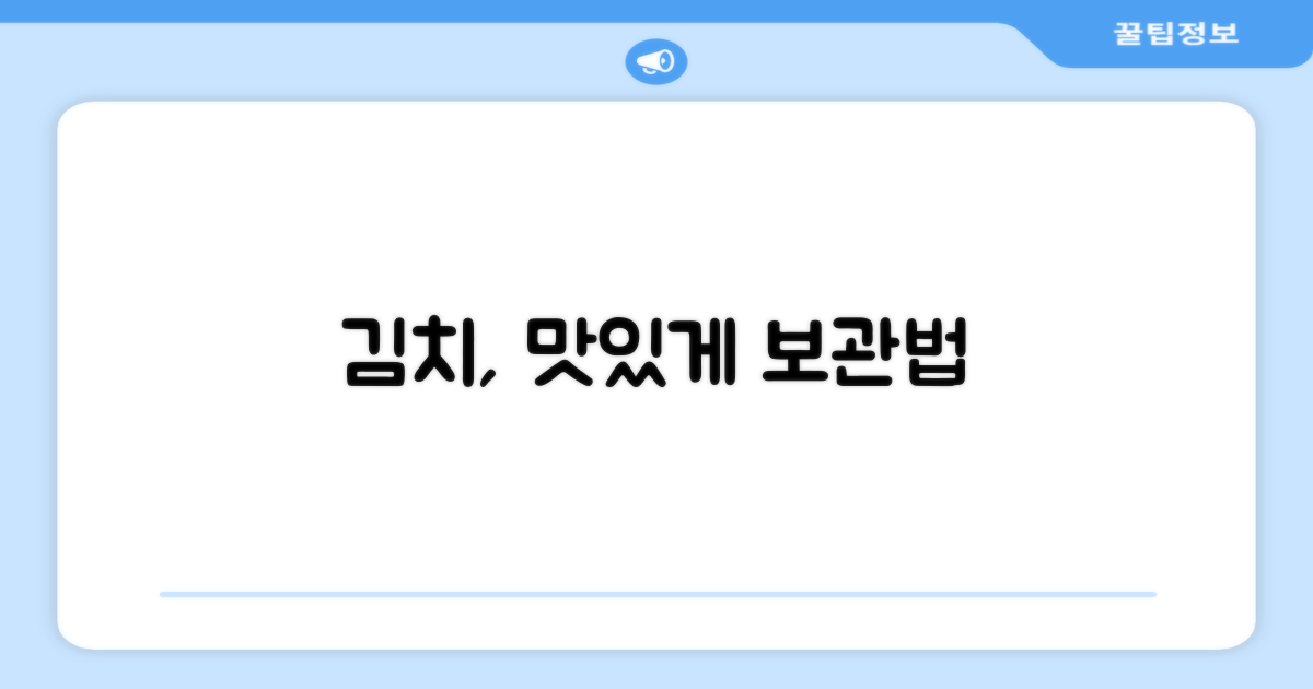 당신의 김치, 제대로 보관하세요