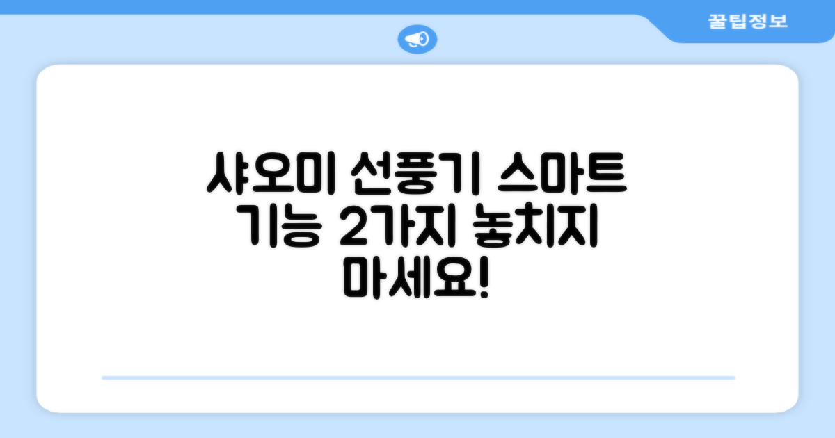 샤오미 선풍기, 2가지 스마트 기능