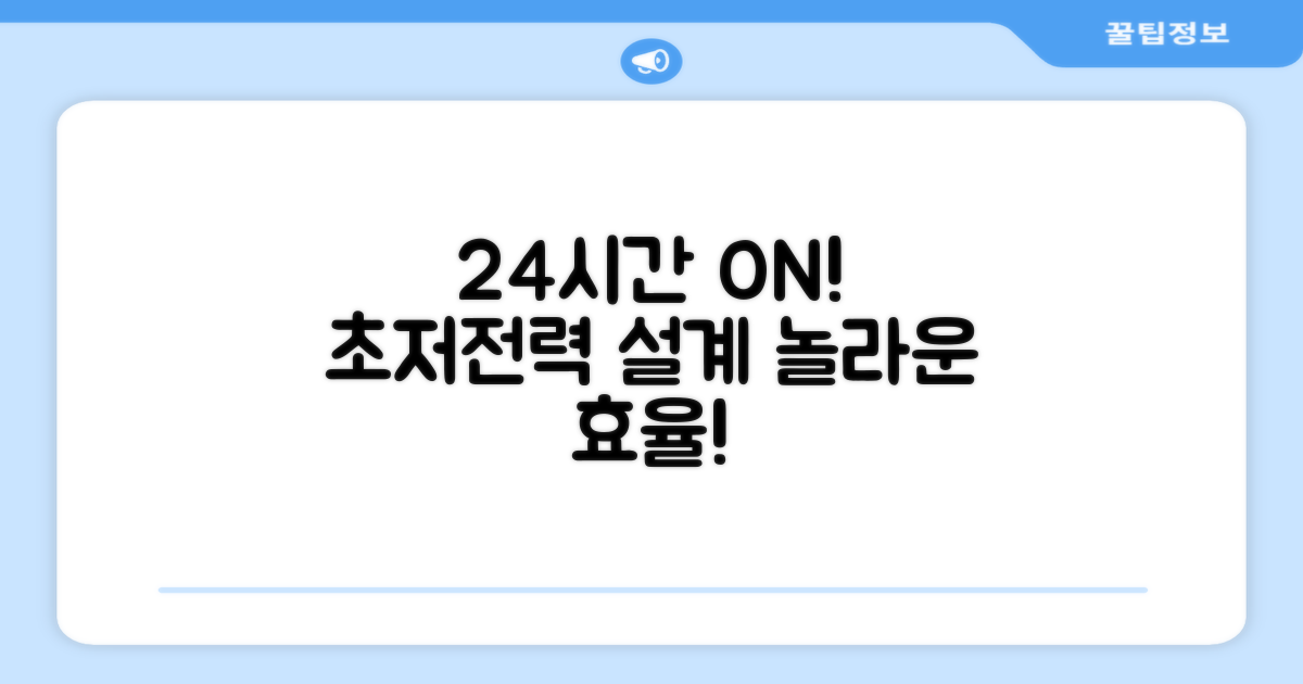 24시간 사용, 저전력 설계