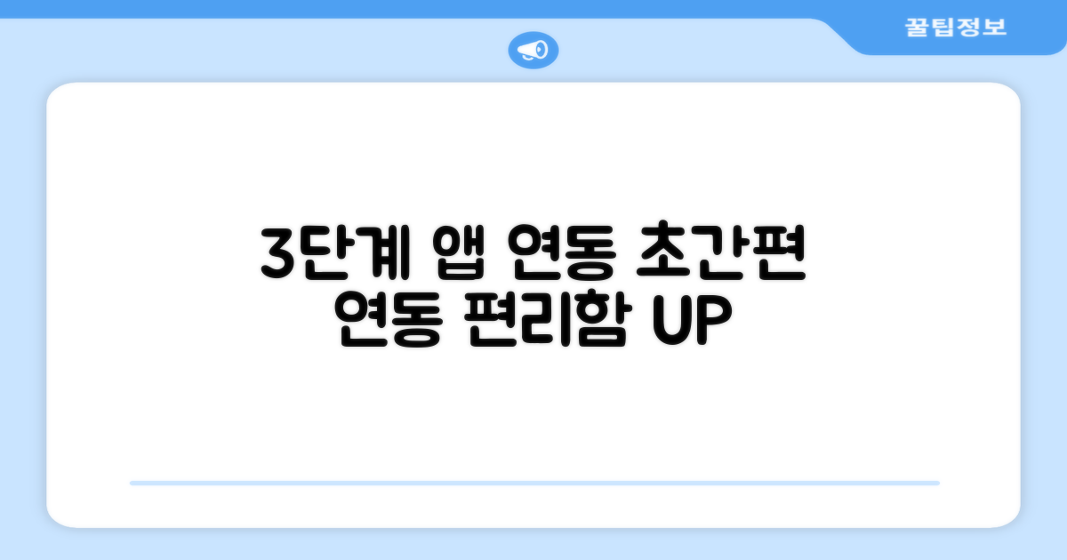 3단계 앱 연동, 편리함 UP
