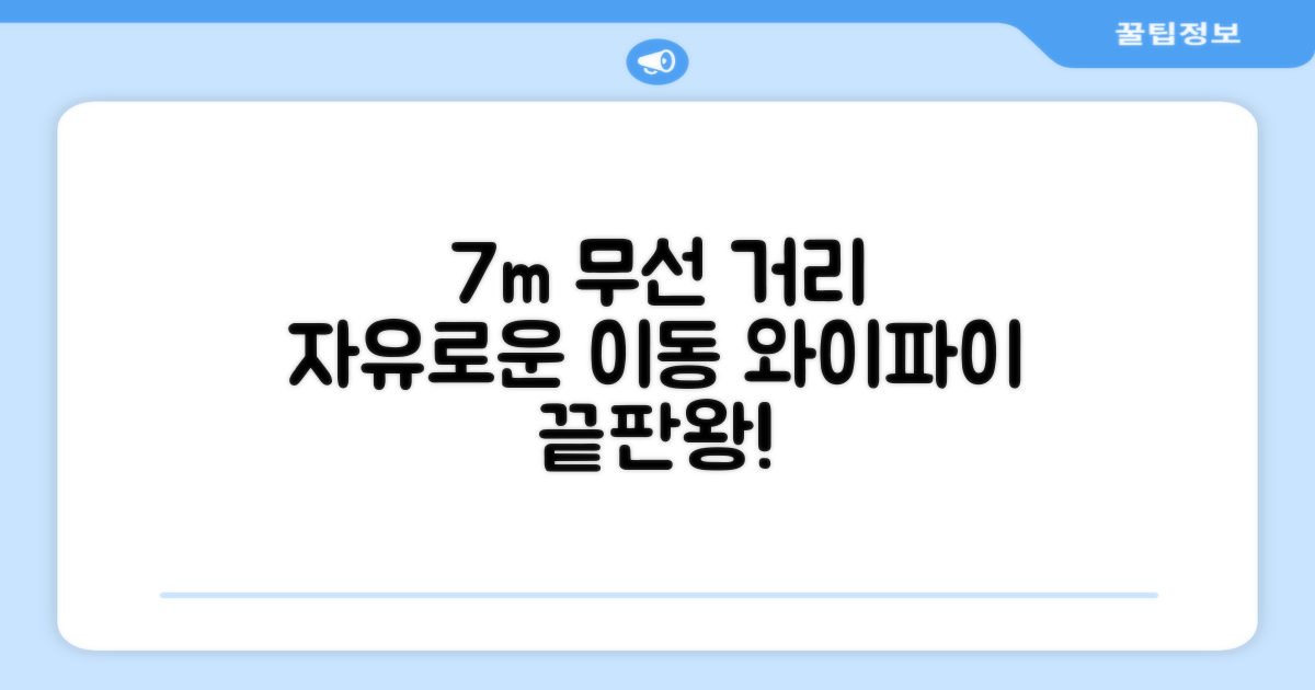 7m 무선 거리, 자유로운 이동
