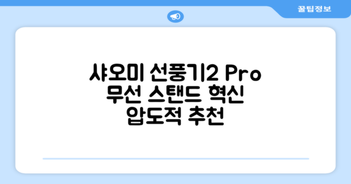 샤오미 스마트 무선 스탠드 선풍기2 Pro BPLDS03DM 추천 리뷰
