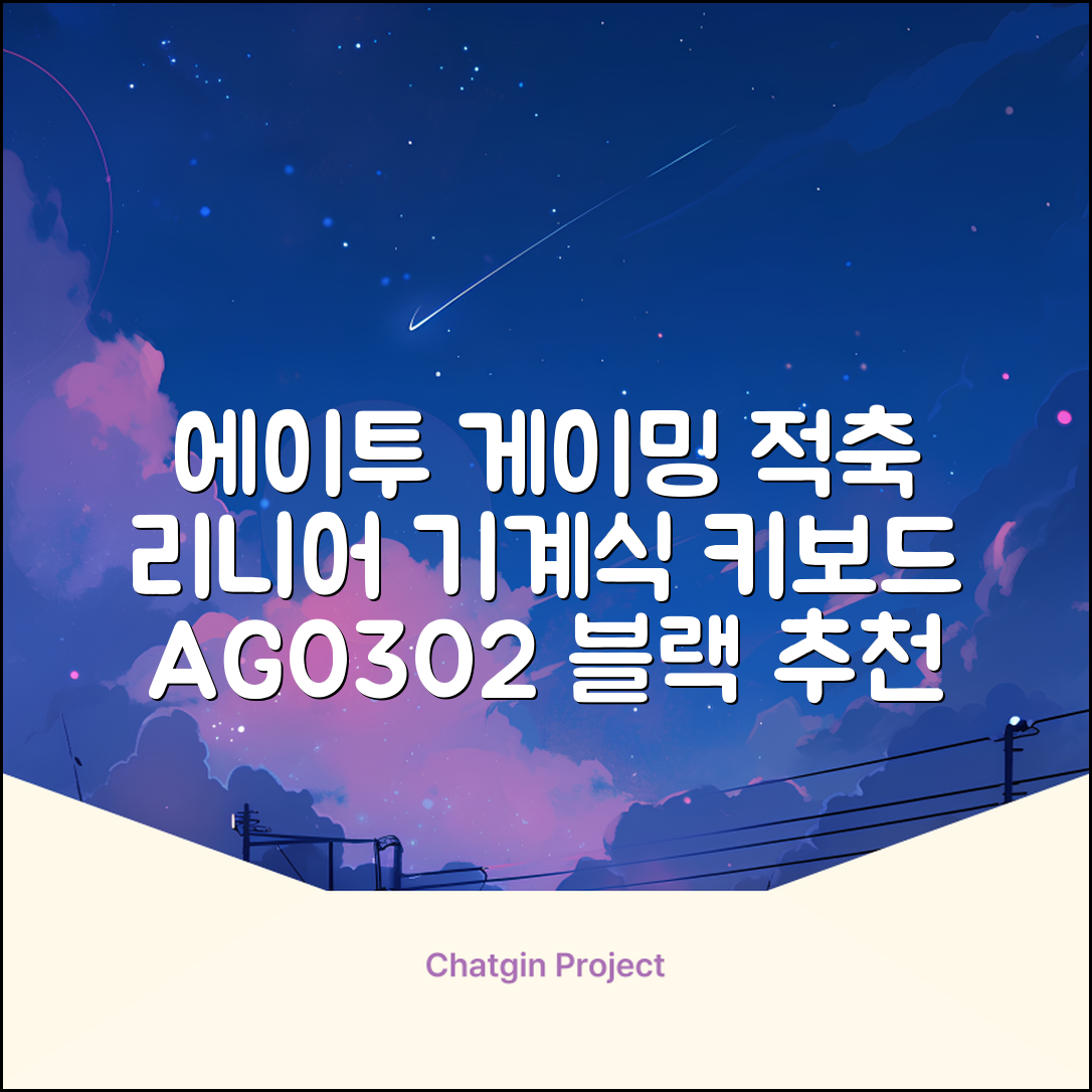 에이투 게이밍 LED 기계식 유선 일반형 키보드 USB 리니어, 블랙, AG0302, 적축 추천 리뷰
