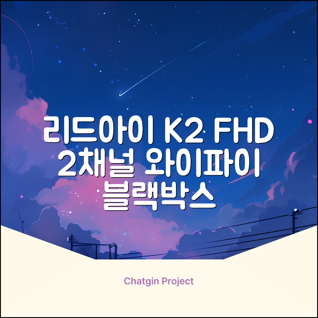리드아이 와이파이 커넥티드 FHD HD 2채널 블랙박스 K2, 32GB, 전방카메라 + 후방카메라 + 거치대 + 메모리카드 추천 리뷰
