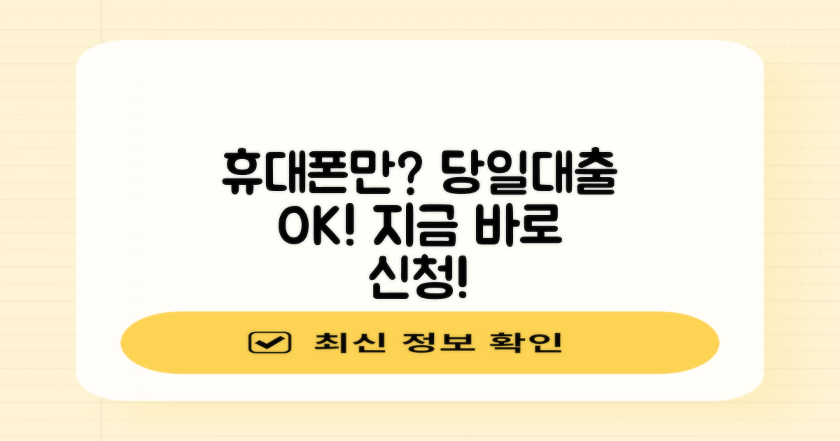 휴대폰만 있으면 당일대출 가능할까요?