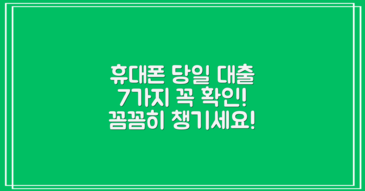 부제목: 휴대폰만 있으면 당일대출 가능할까요? 7가지 유의사항을 꼼꼼히 확인하세요!