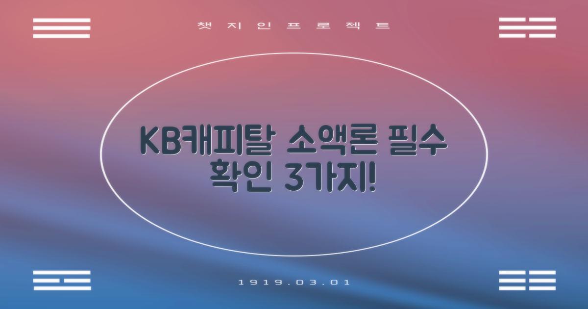 KB캐피탈 소액론 신용대출, 신청 전 반드시 확인해야 할 3가지!