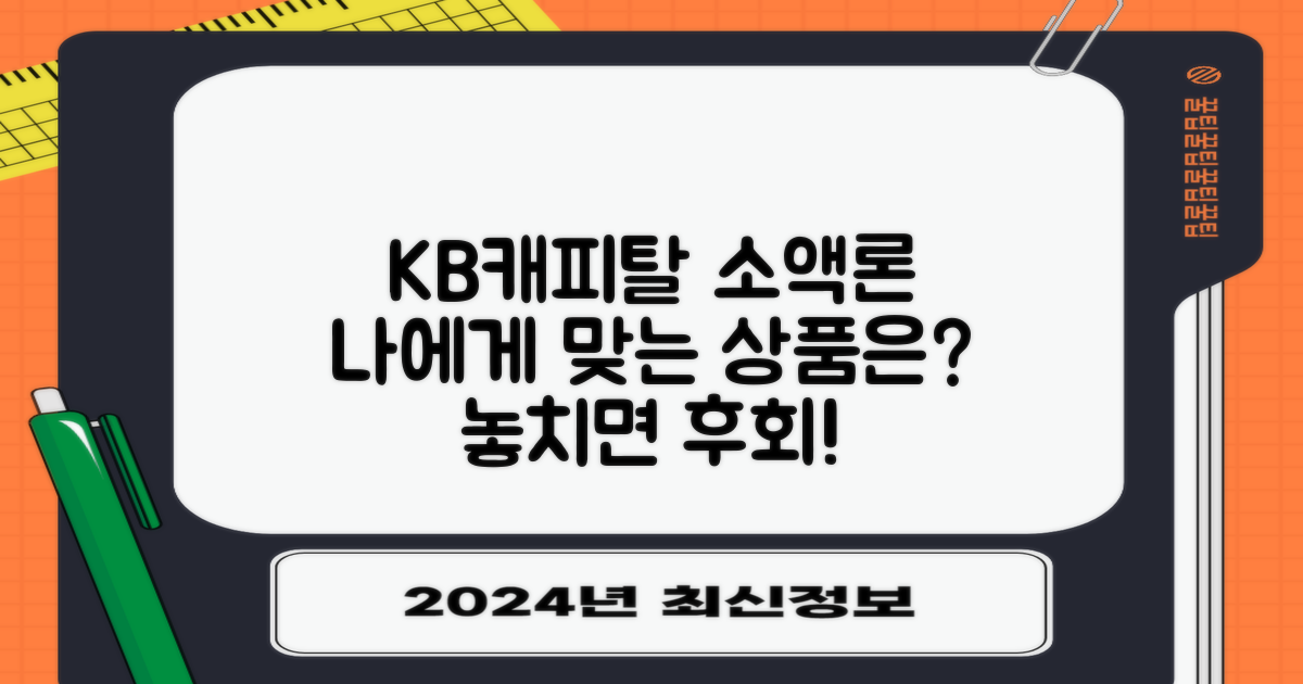 당신에게 맞는 KB캐피탈 소액론 신용대출 상품은?