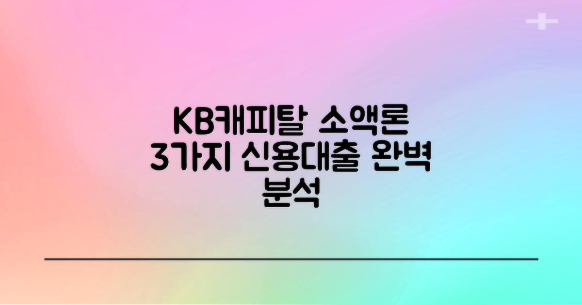 KB캐피탈 소액론: 3가지 신용대출 완벽 분석