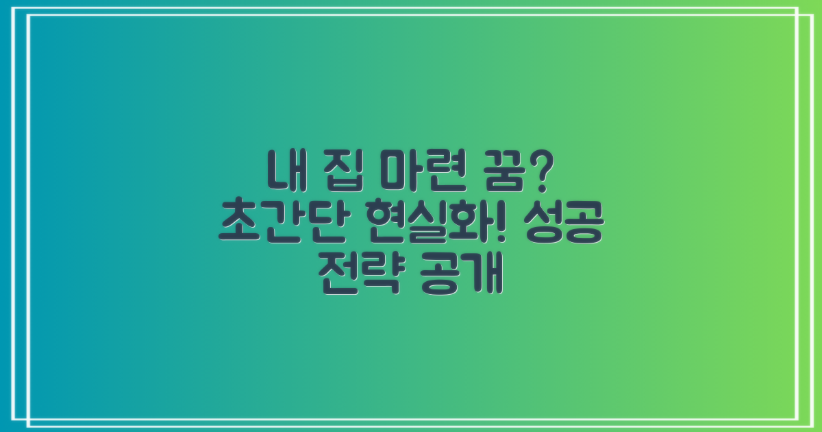 내집마련 꿈, 현실로 만드는 법