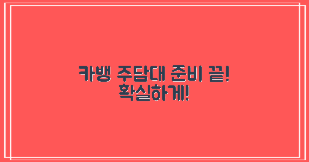 카뱅 주담대, 이렇게 준비하자